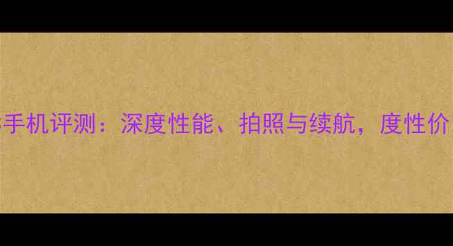 图片 OPPOK3手机评测：深度性能、拍照与续航，度性价比首选