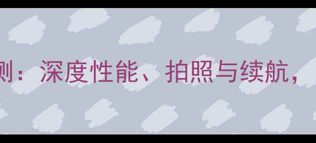 图片 OPPOK3手机评测：深度性能、拍照与续航，度性价比首选2