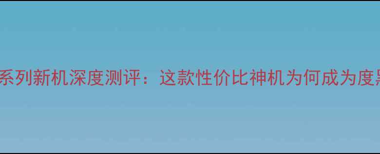 图片 OPPOKT系列新机深度测评：这款性价比神机为何成为度黑马？1