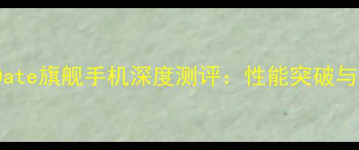 OPPOMasterDate旗舰手机深度测评性能突破与影像革命全
