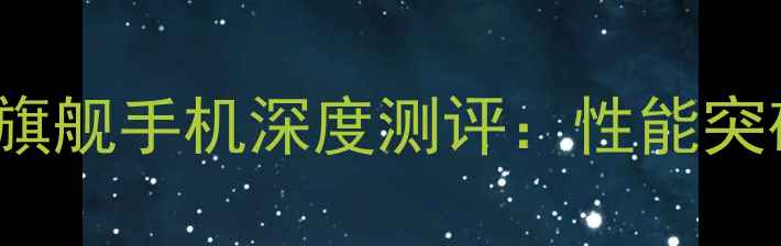 图片 OPPOMasterDate旗舰手机深度测评：性能突破与影像革命全2