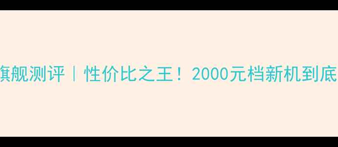 图片 OPPONeo旗舰测评｜性价比之王！2000元档新机到底值不值？