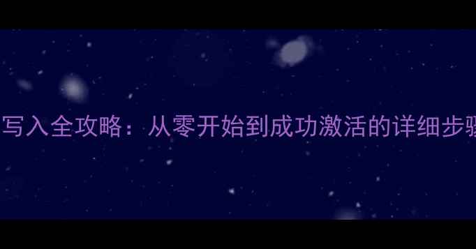 OPPOQCN文件写入全攻略从零开始到成功激活的详细步骤与避坑指南