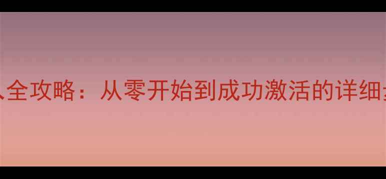 图片 OPPOQCN文件写入全攻略：从零开始到成功激活的详细步骤与避坑指南1