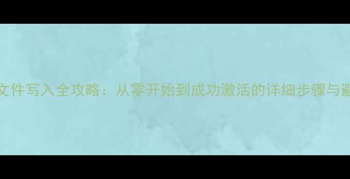 图片 OPPOQCN文件写入全攻略：从零开始到成功激活的详细步骤与避坑指南2