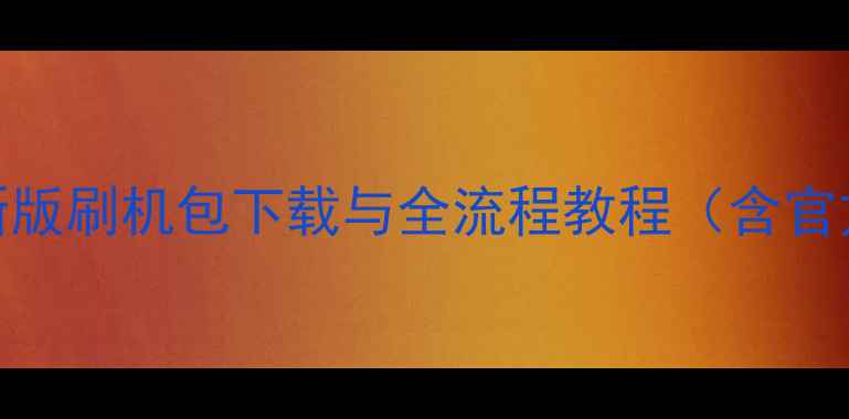 图片 OPPOR1107最新版刷机包下载与全流程教程（含官方验证指南）1