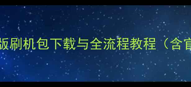 图片 OPPOR1107最新版刷机包下载与全流程教程（含官方验证指南）2