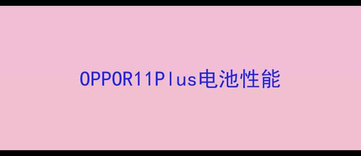 图片 OPPOR11Plus电池性能
