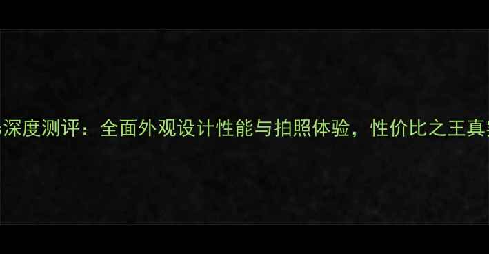OPPOR11s深度测评全面外观设计性能与拍照体验性价比之王真实测评
