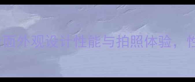 图片 OPPOR11s深度测评：全面外观设计性能与拍照体验，性价比之王真实测评！1