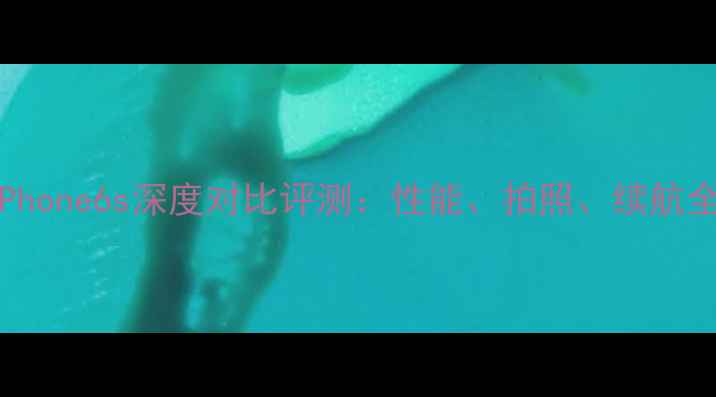 OPPOR11vsiPhone6s深度对比评测性能拍照续航全选购指南