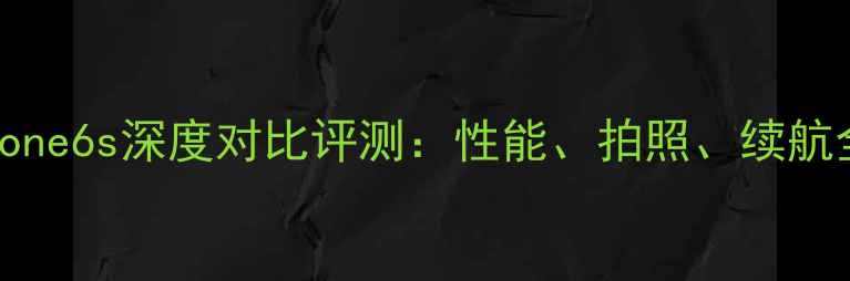 图片 OPPOR11vsiPhone6s深度对比评测：性能、拍照、续航全，选购指南1