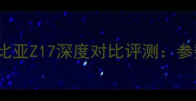 图片 OPPOR11vs努比亚Z17深度对比评测：参数与选购指南