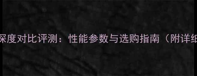 图片 OPPOR11与R9深度对比评测：性能参数与选购指南（附详细实测数据）2