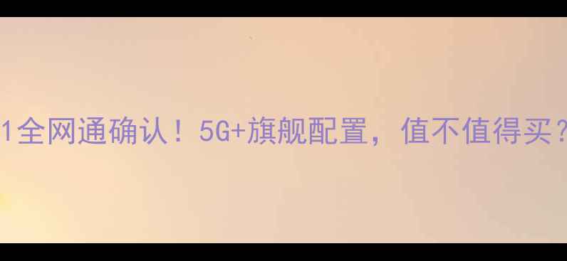 图片 OPPOR11全网通确认！5G+旗舰配置，值不值得买？📱💡1