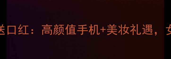 图片 OPPOR11夏日促销送口红：高颜值手机+美妆礼遇，女性用户必看攻略2