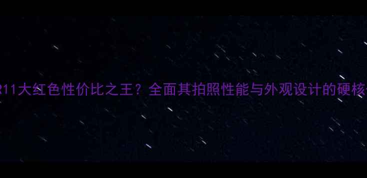图片 OPPOR11大红色性价比之王？全面其拍照性能与外观设计的硬核优势1