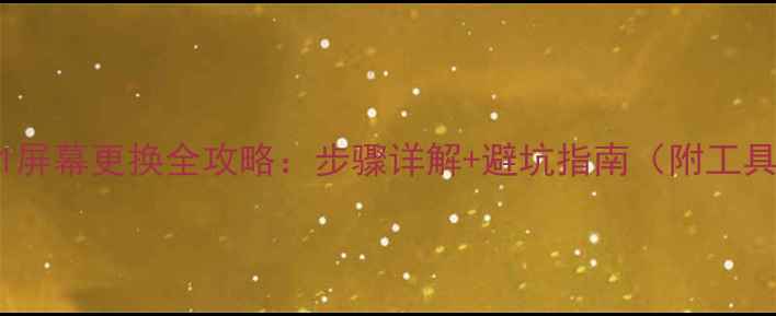 OPPOR11屏幕更换全攻略步骤详解避坑指南附工具清单