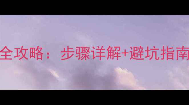 图片 OPPOR11屏幕更换全攻略：步骤详解+避坑指南（附工具清单）2