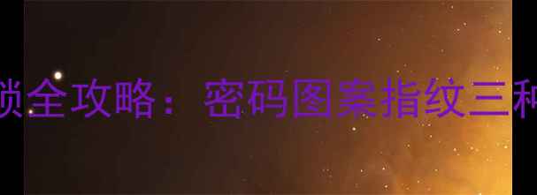 OPPOR11屏幕解锁全攻略密码图案指纹三种方法设置教程