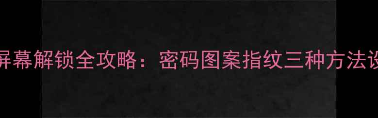 图片 OPPOR11屏幕解锁全攻略：密码图案指纹三种方法设置教程2