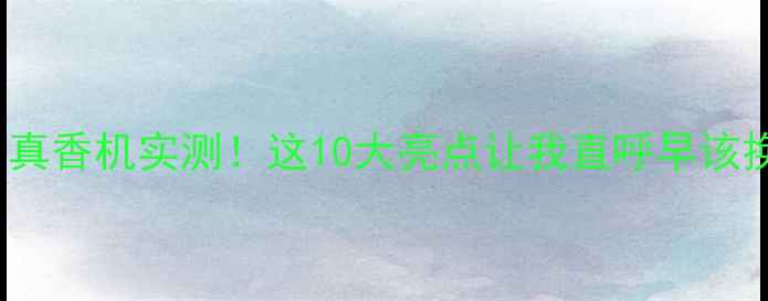 OPPOR11开箱评测真香机实测这10大亮点让我直呼早该换了附避坑指南