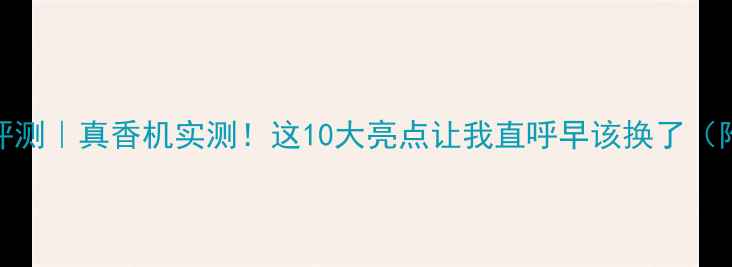 图片 OPPOR11开箱评测｜真香机实测！这10大亮点让我直呼早该换了（附避坑指南）1