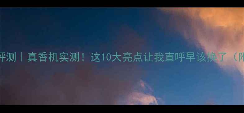 图片 OPPOR11开箱评测｜真香机实测！这10大亮点让我直呼早该换了（附避坑指南）2