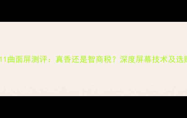 OPPOR11曲面屏测评真香还是智商税深度屏幕技术及选购指南