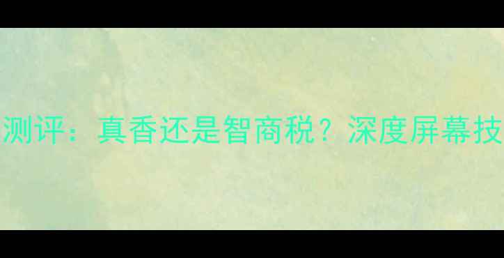 图片 OPPOR11曲面屏测评：真香还是智商税？深度屏幕技术及选购指南1