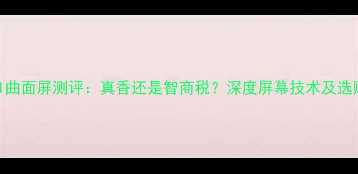 图片 OPPOR11曲面屏测评：真香还是智商税？深度屏幕技术及选购指南2