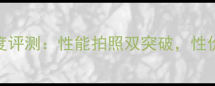 OPPOR11款深度评测性能拍照双突破性价比王炸机型