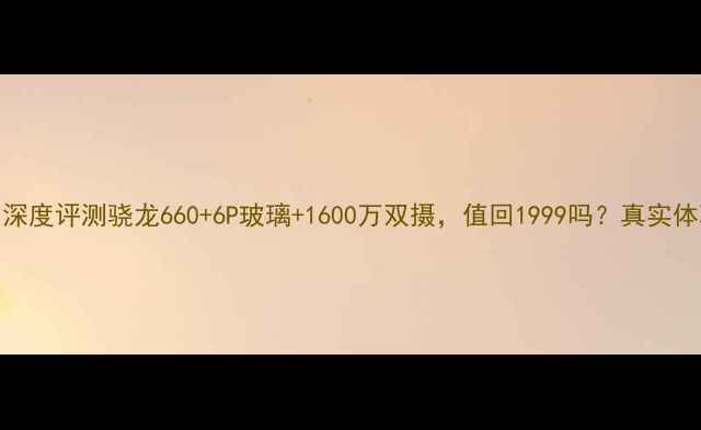 OPPOR11深度评测骁龙6606P玻璃1600万双摄值回1999吗真实体验报告