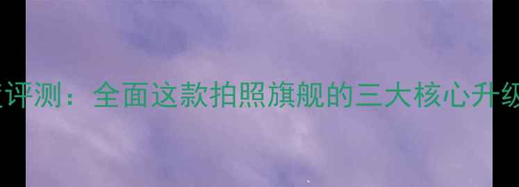 OPPOR11深度评测全面这款拍照旗舰的三大核心升级与市场表现