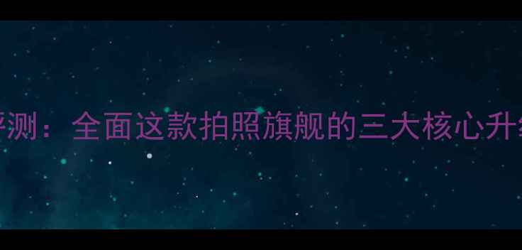图片 OPPOR11深度评测：全面这款拍照旗舰的三大核心升级与市场表现1