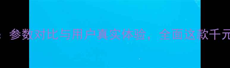 OPPOR11深度评测参数对比与用户真实体验全面这款千元机是否值得入手