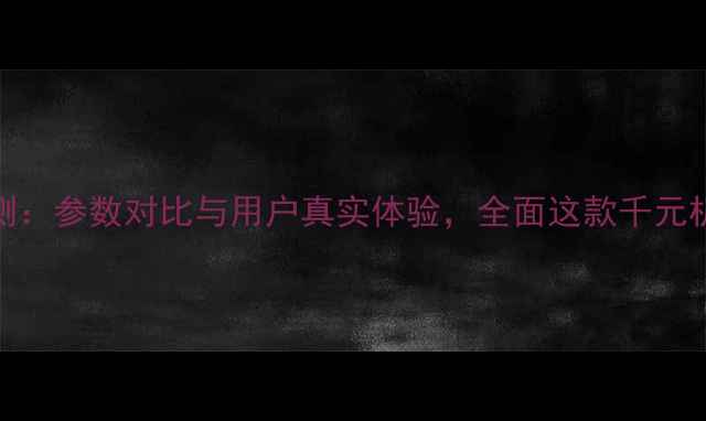 图片 OPPOR11深度评测：参数对比与用户真实体验，全面这款千元机是否值得入手2
