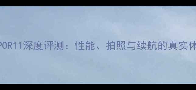 图片 OPPOR11深度评测：性能、拍照与续航的真实体验