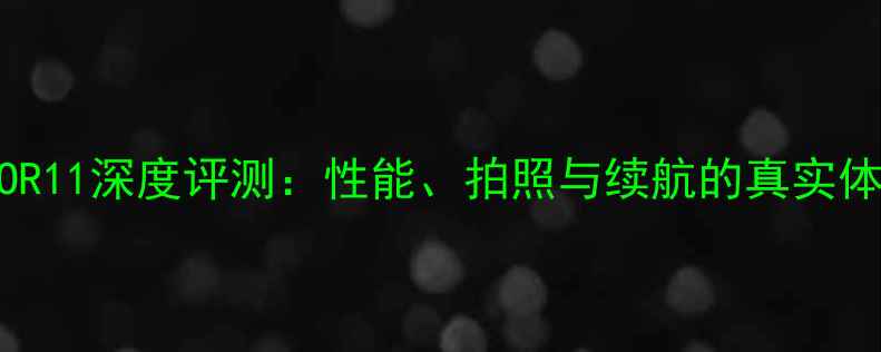 OPPOR11深度评测性能拍照与续航的真实体验