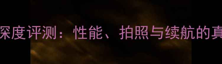 图片 OPPOR11深度评测：性能、拍照与续航的真实体验2