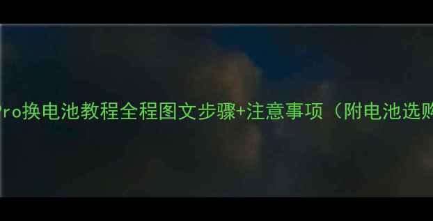 OPPOR17Pro换电池教程全程图文步骤注意事项附电池选购指南