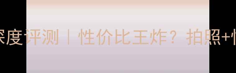 图片 OPPOR17深度评测｜性价比王炸？拍照+性能全✨2