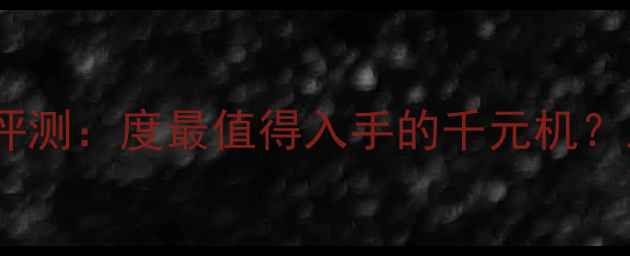 OPPOR37深度评测度最值得入手的千元机三大核心升级