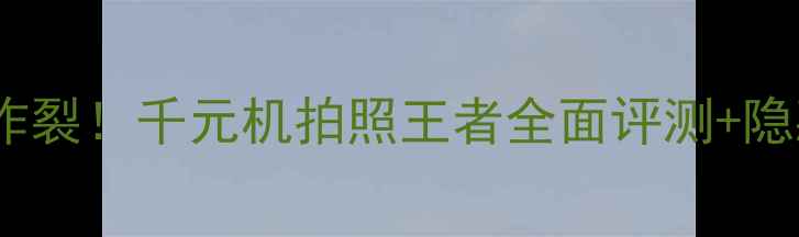 图片 OPPOR399性价比炸裂！千元机拍照王者全面评测+隐藏功能大公开📸2