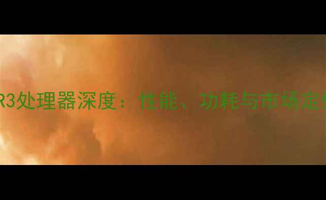 图片 OPPOR3处理器深度：性能、功耗与市场定位全1