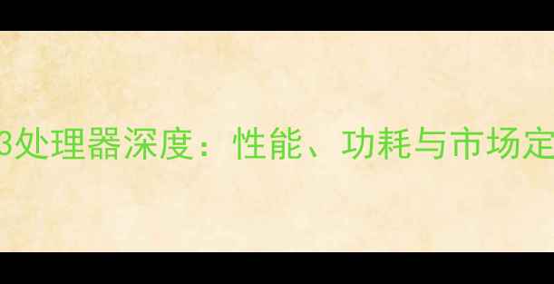OPPOR3处理器深度性能功耗与市场定位全
