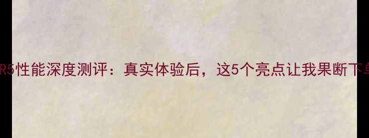OPPOR5性能深度测评真实体验后这5个亮点让我果断下单