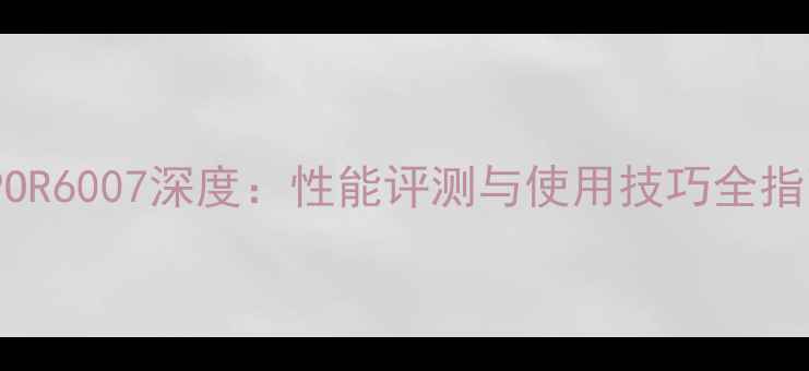 图片 OPPOR6007深度：性能评测与使用技巧全指南2