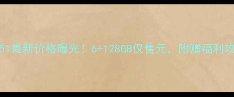 OPPOR6051最新价格曝光6128GB仅售元附赠福利攻略