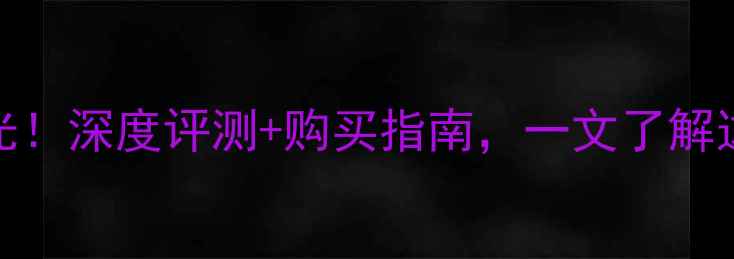 图片 OPPOR667T最新价格曝光！深度评测+购买指南，一文了解这款千元机的真实价值2